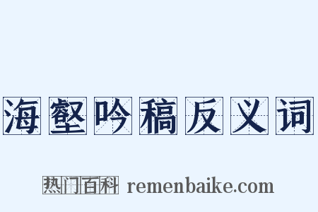 海壑吟稿反义词是什么意思的图片